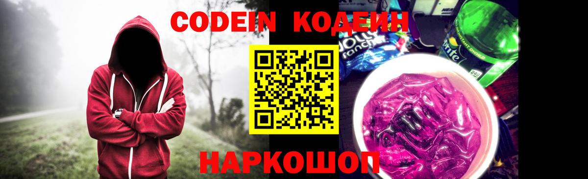 Codein Purple Drank  Вход с VPN  Тосно  Codein напиток Lean (лин) 